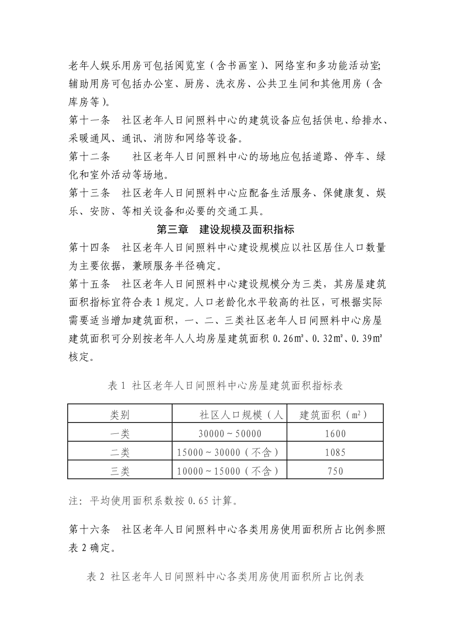 民政部《社区老人日间照料中心建设标准》.doc_第3页