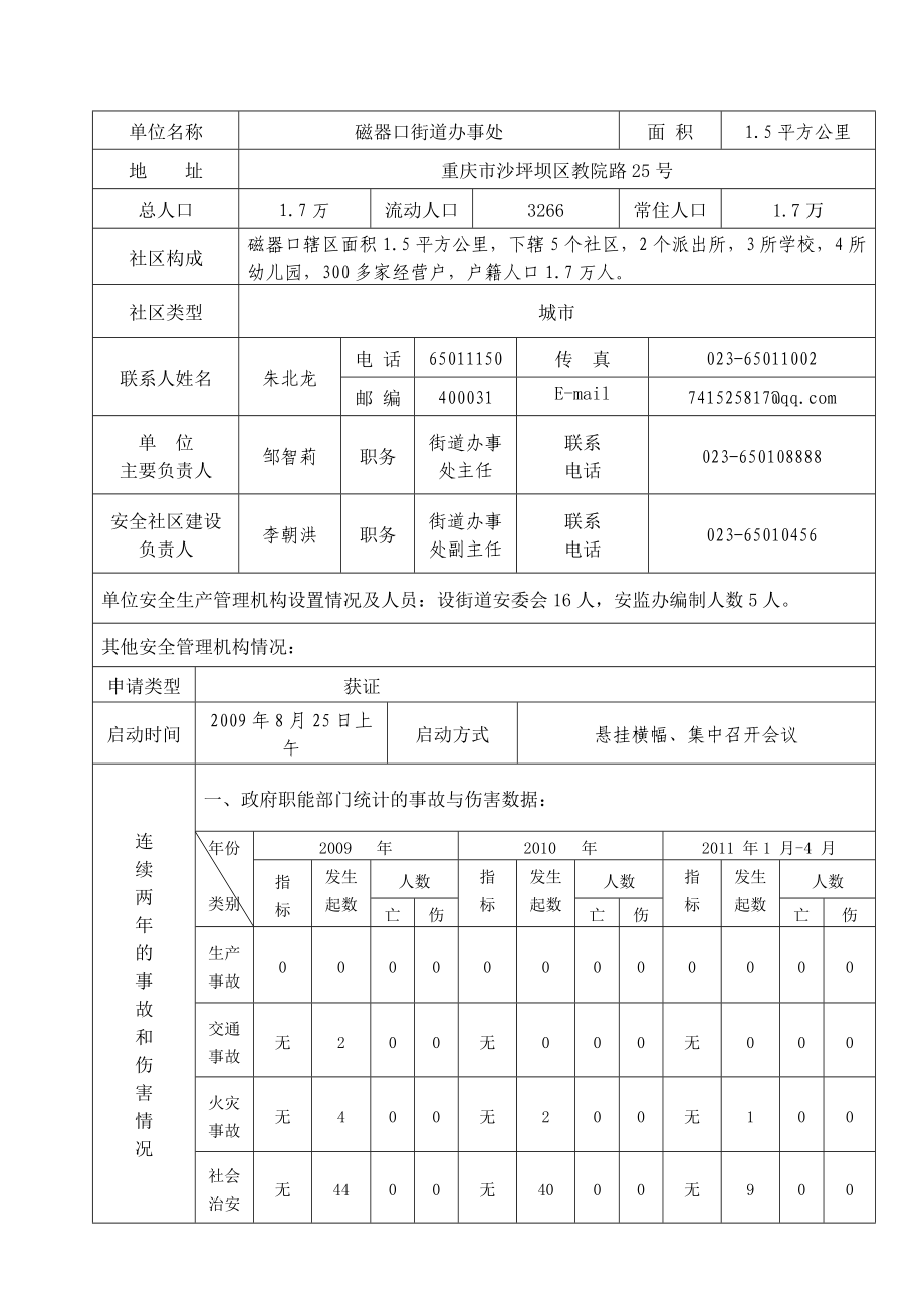 安全社区评定申请书.doc_第2页