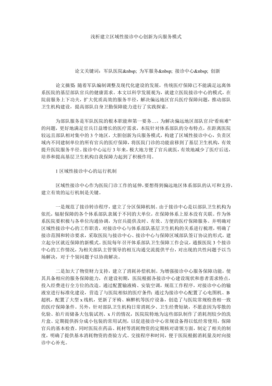 浅析建立区域性接诊中心创新为兵服务模式.doc_第1页