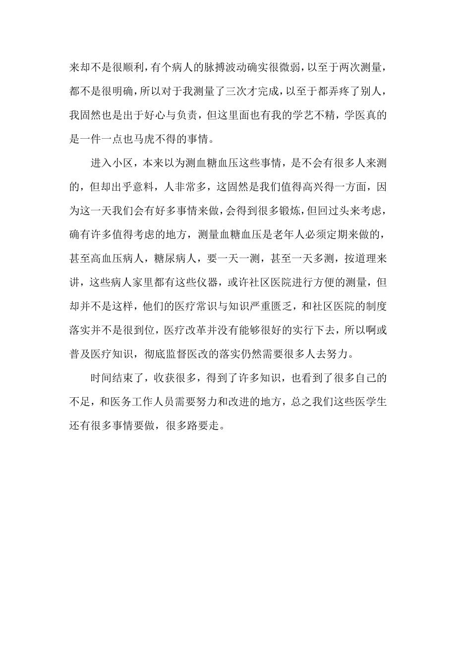 医学专业大学生暑假社区体检实践报告.doc_第2页