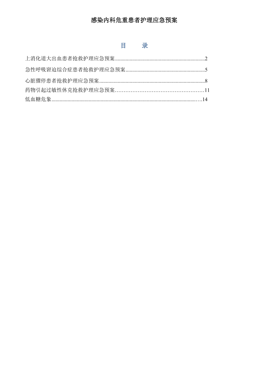 感染内科危重患者护理应急预案.doc_第1页