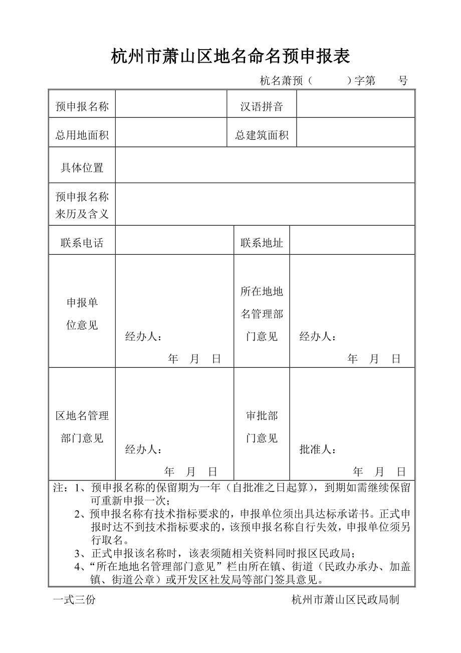 杭州市萧山区地名命名预申报表.doc_第1页