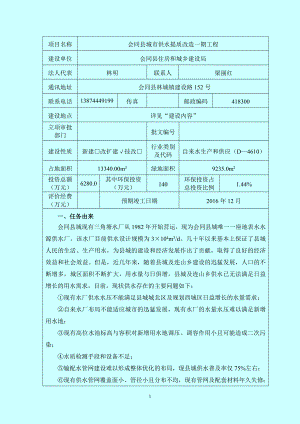 环境影响评价报告全本公示简介：会同县城市供水提质改造一期工程3465.doc