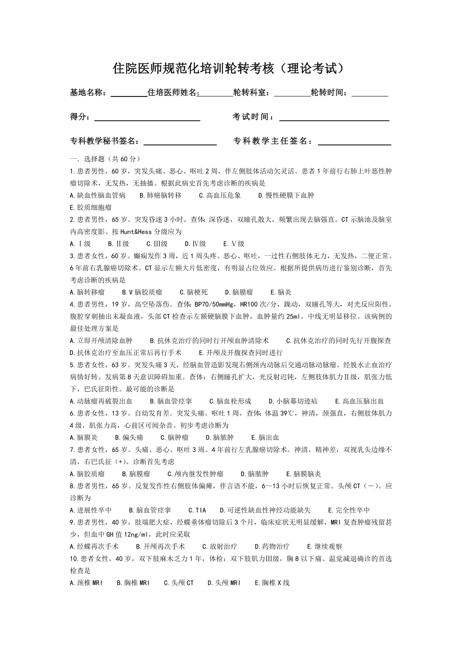 神经外科出科试题.doc_第1页