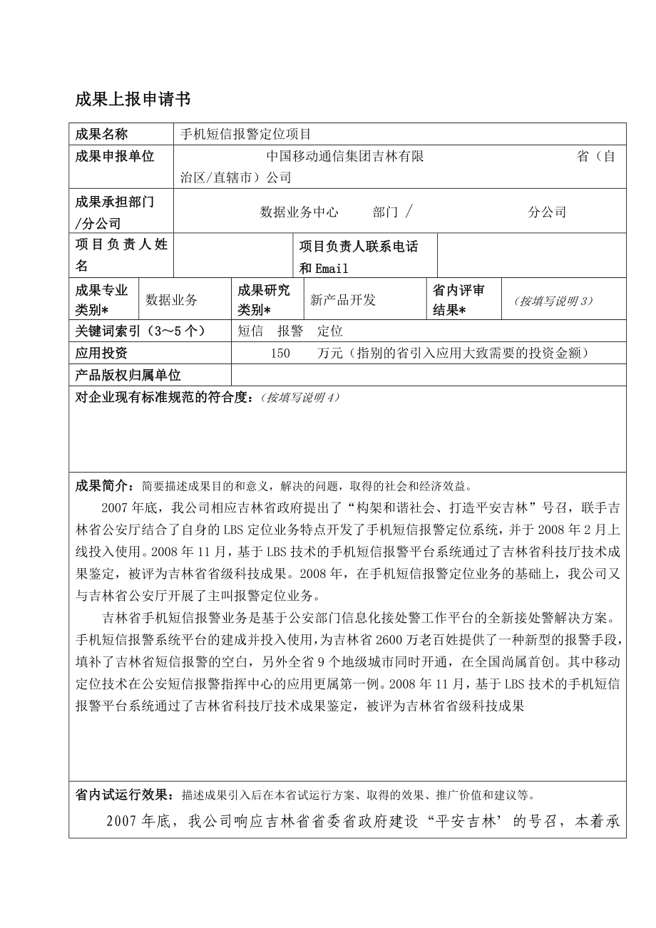 成果上报申请书手机短信报警定位项.doc_第1页