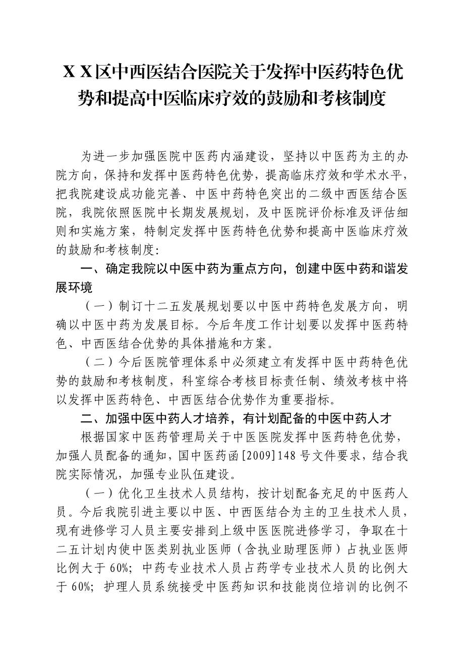 中西医结合医院关于发挥中医药特色优势和提高中医临床疗效的鼓励和考核制度.doc_第1页