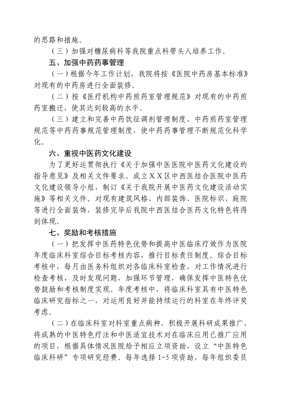 中西医结合医院关于发挥中医药特色优势和提高中医临床疗效的鼓励和考核制度.doc_第3页