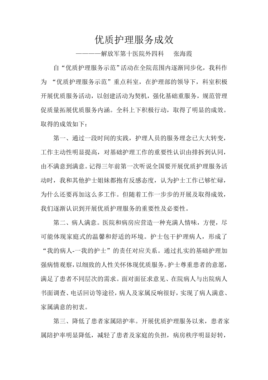 医院外科优质护理服务成效.doc_第1页