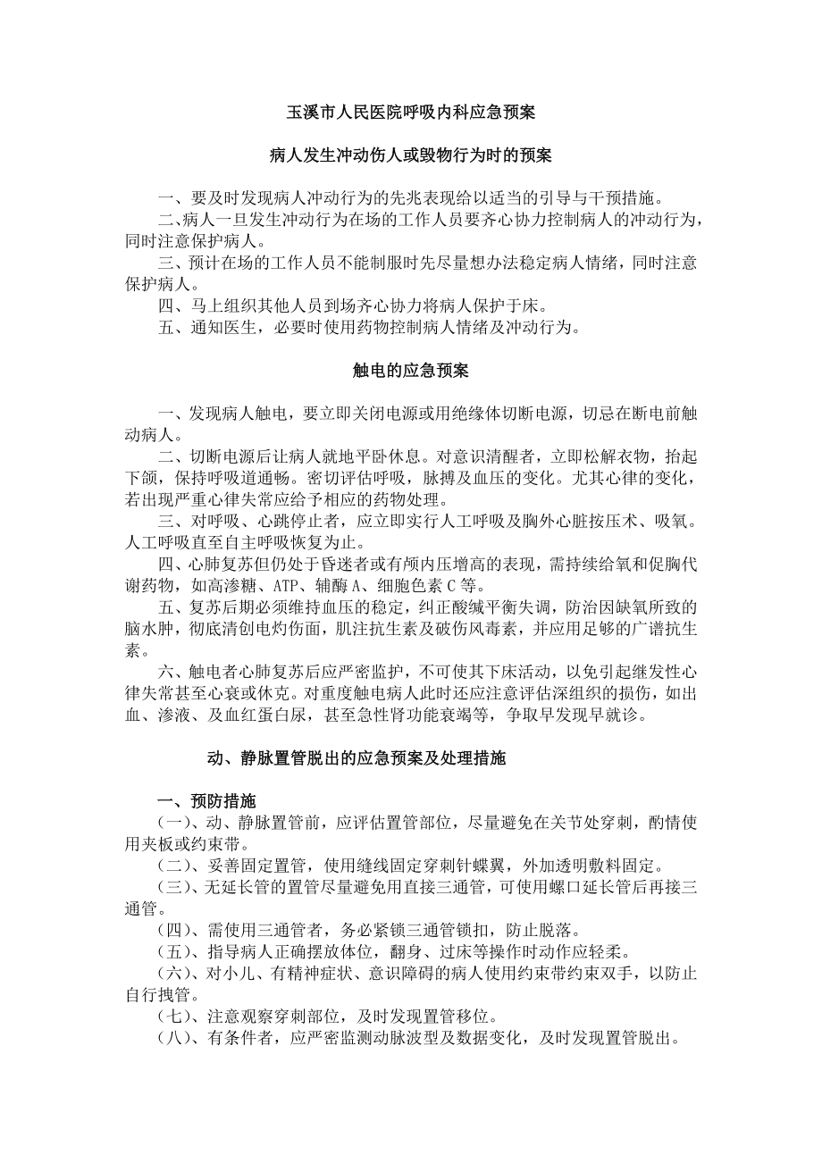 (最新)呼吸内科应急预案.doc_第1页