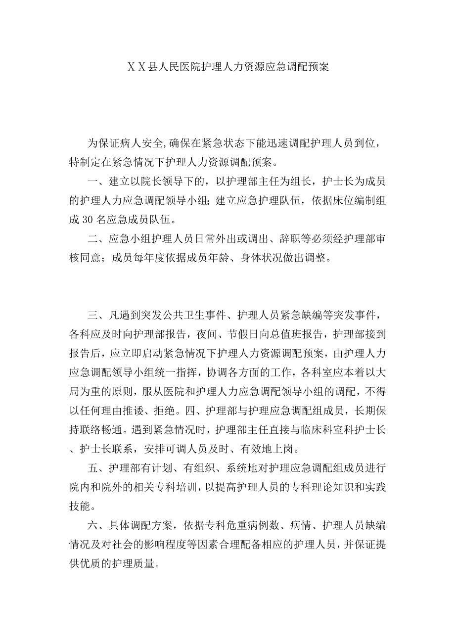 人民医院护理人力资源应急调配预案.doc_第1页