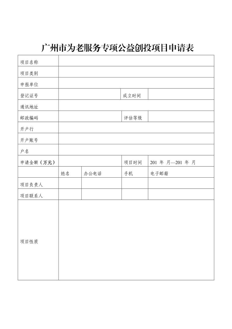 广州市为老服务专项公益创投项目申报书.doc附件1.doc_第3页