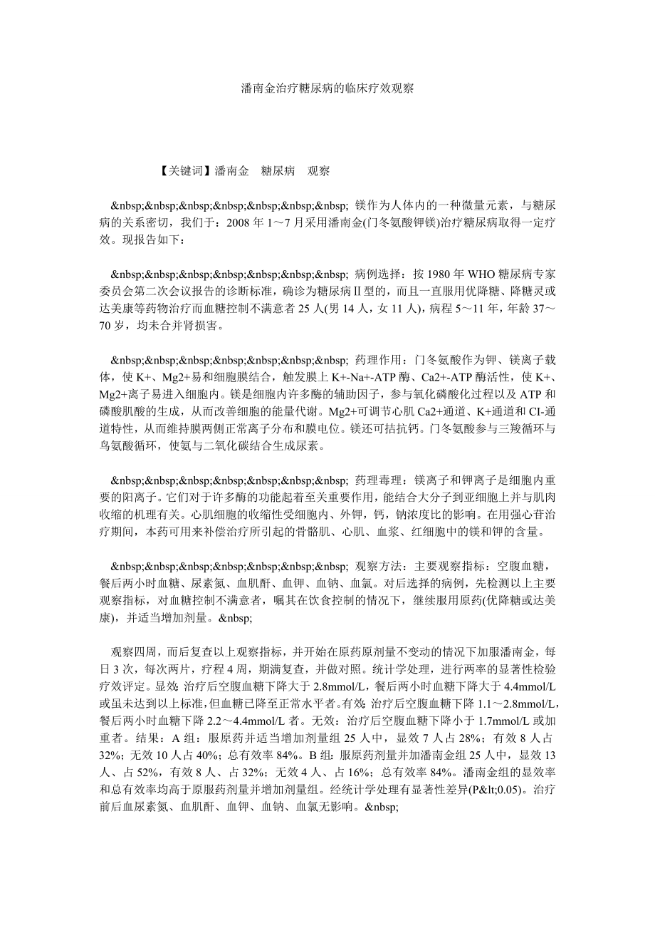 潘南金治疗糖尿病的临床疗效观察.doc_第1页