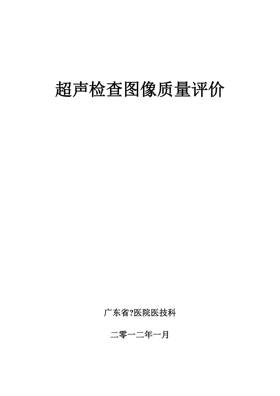 医技科超声室超声检查图像质量评价计划.doc_第1页