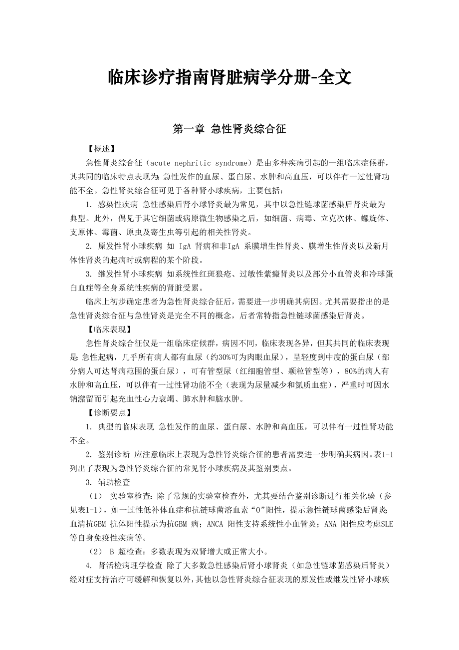 临床诊疗指南肾脏病学分册全文.doc_第1页