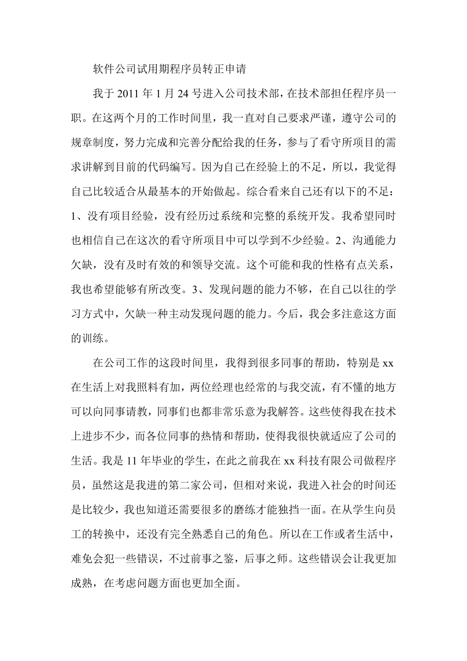 软件公司试用期程序员转正申请.doc_第1页