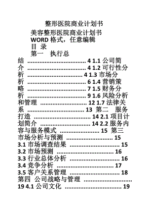 整形医院商业计划书.doc