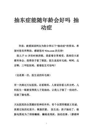 抽东症能随龄会好吗 抽动症.doc