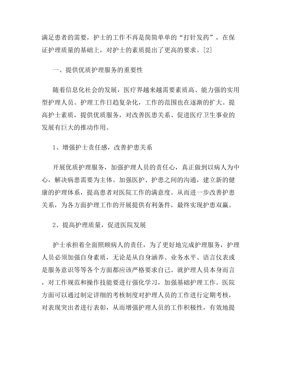 浅谈优质护理服务[毕业论文].doc_第2页