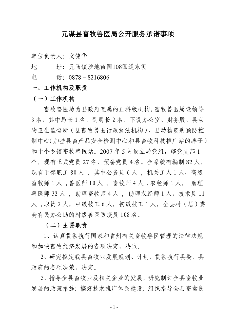 畜牧兽医局公开服务承诺事项.doc_第1页