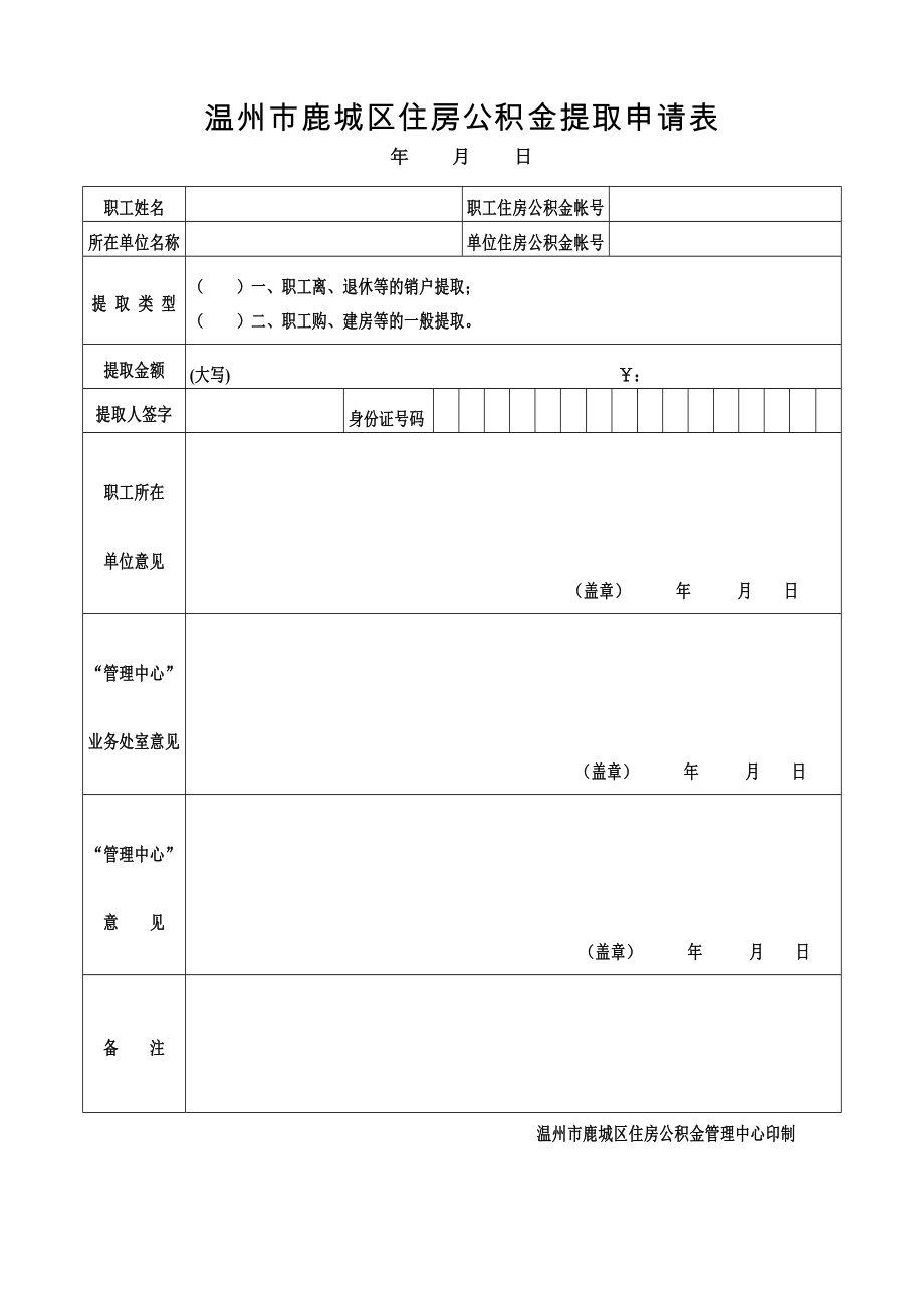 温州市鹿城区住房公积金提取申请表※.doc_第1页