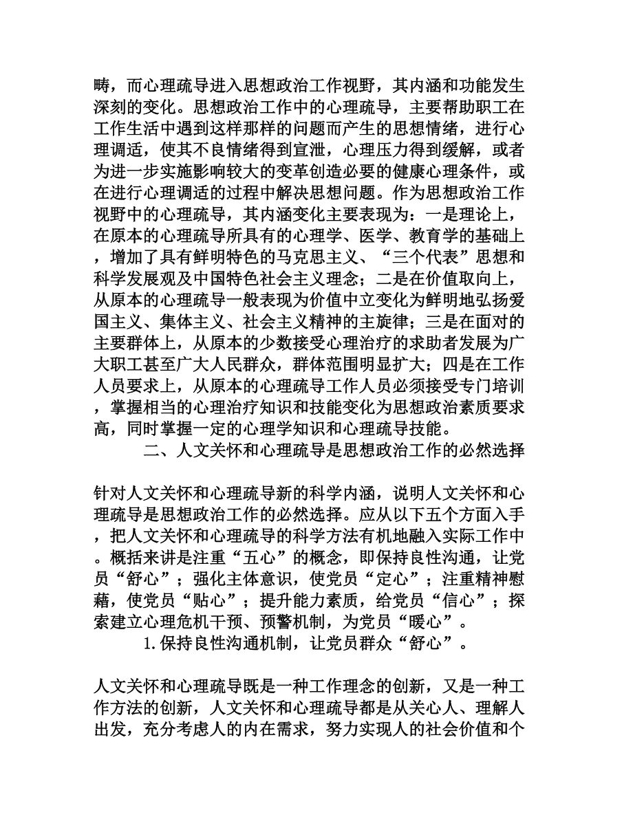 注重人文关怀和心理疏导创新思想政治工作方法[文档资料].doc_第2页