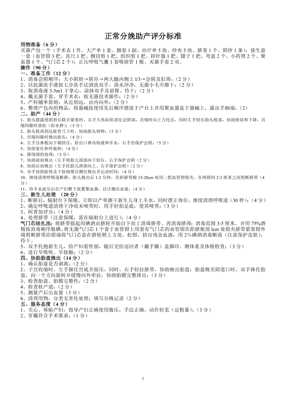 正常分娩助产评分标准.doc_第1页