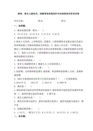 【培训考核】麻疹、新生儿破伤风、流脑等免疫规划针对传染病培训班考试卷（WORD档）.doc