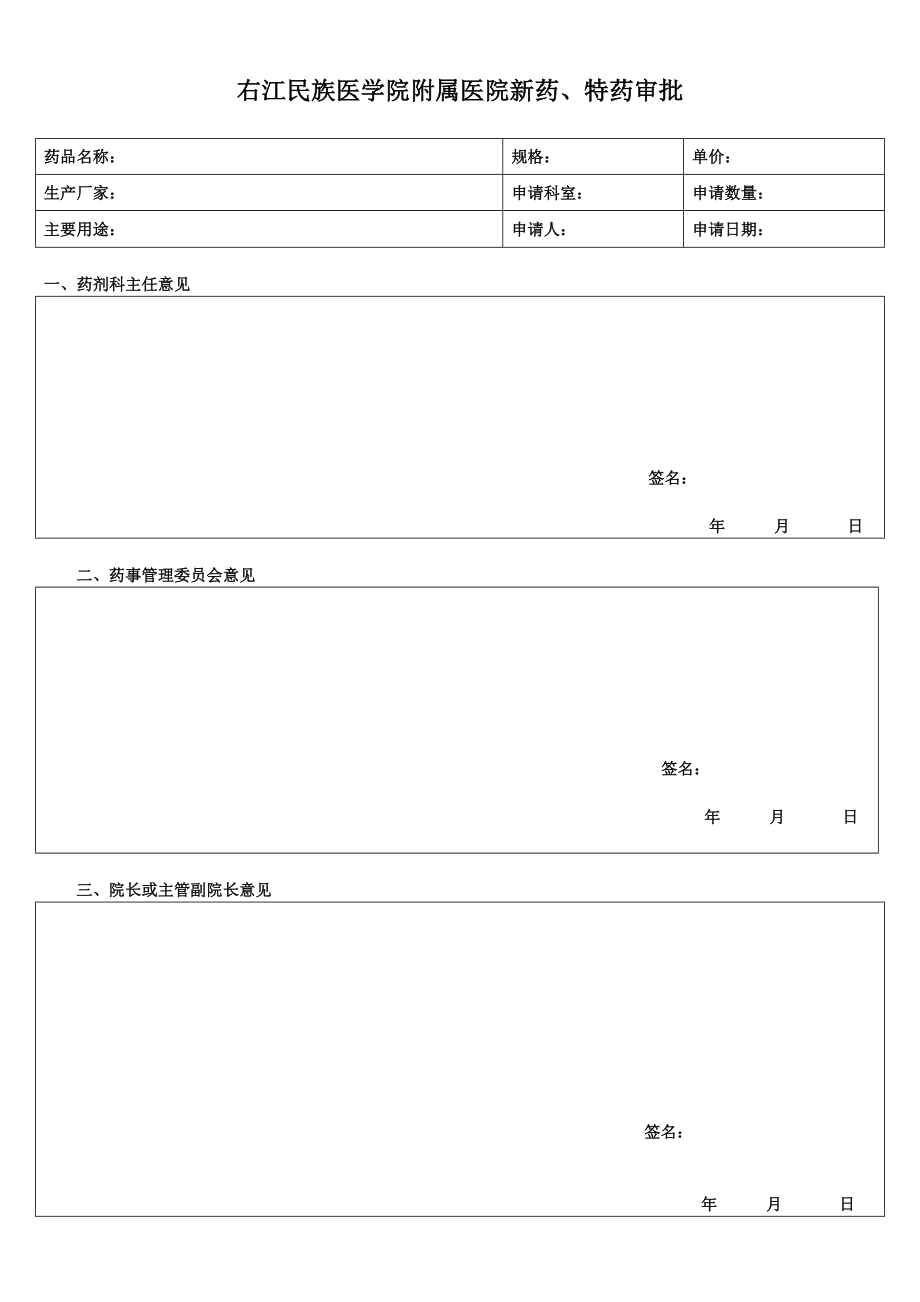 右江民族医学院附属医院新药引进申请表.doc_第3页