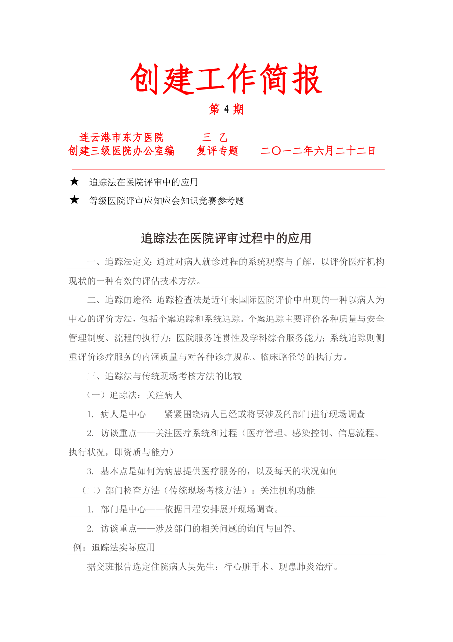 追踪法在医院评审过程中的应用.doc_第1页