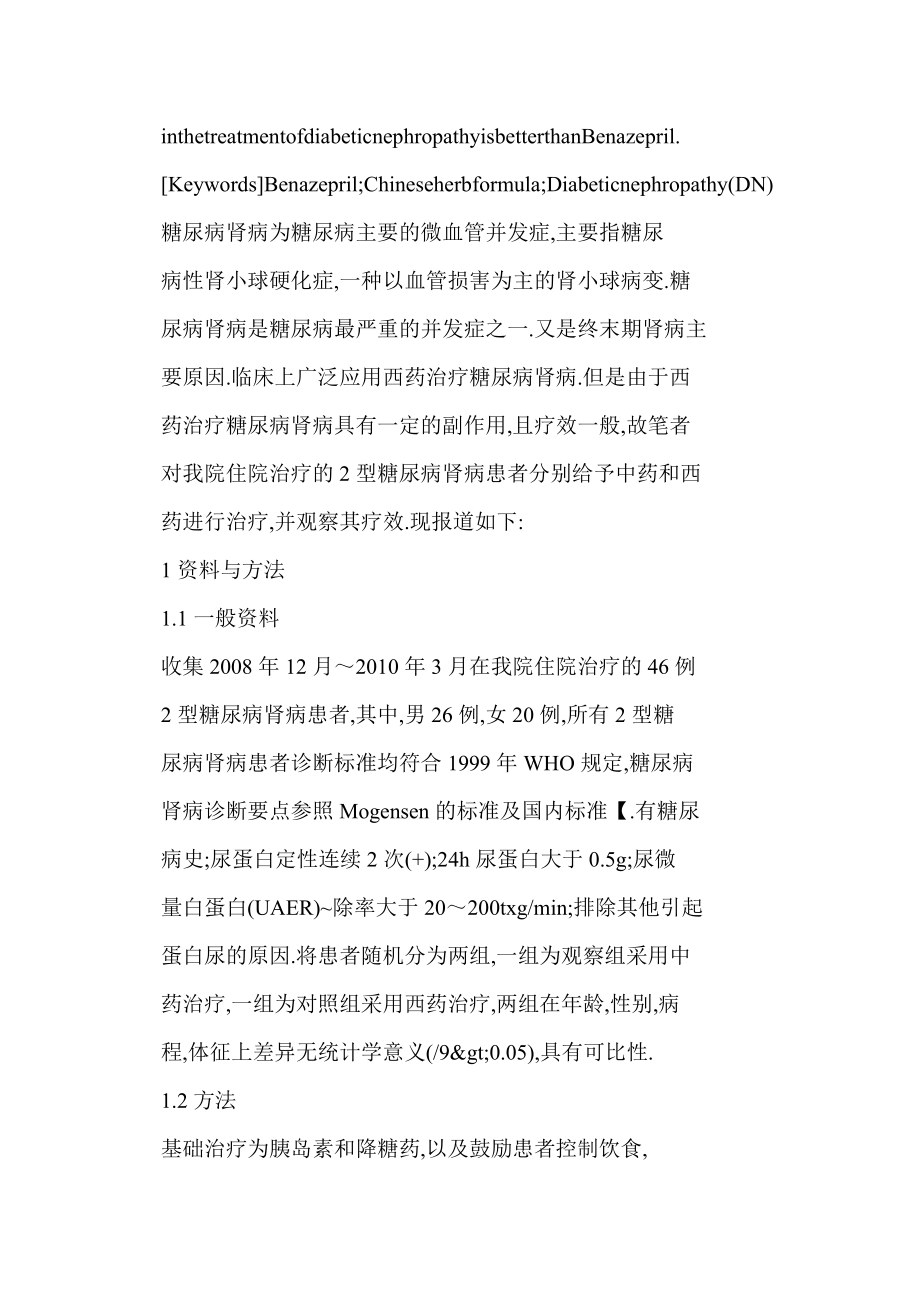 word 中西药对照治疗糖尿病肾病的疗效观察.doc_第3页