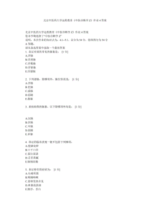 北京中医药大学远程教育《中医诊断学Z》作业4答案.doc