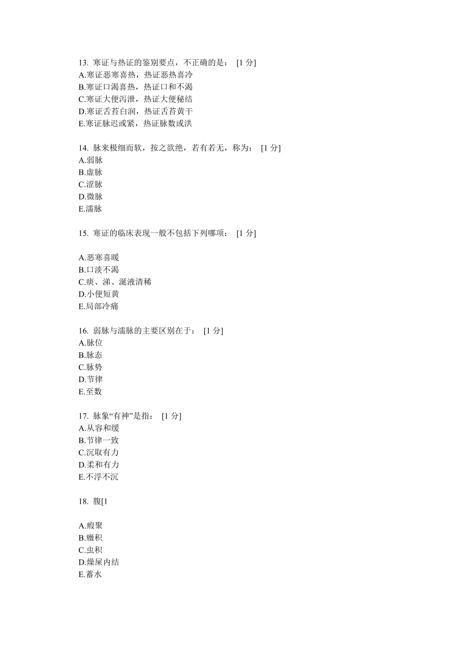 北京中医药大学远程教育《中医诊断学Z》作业4答案.doc_第3页