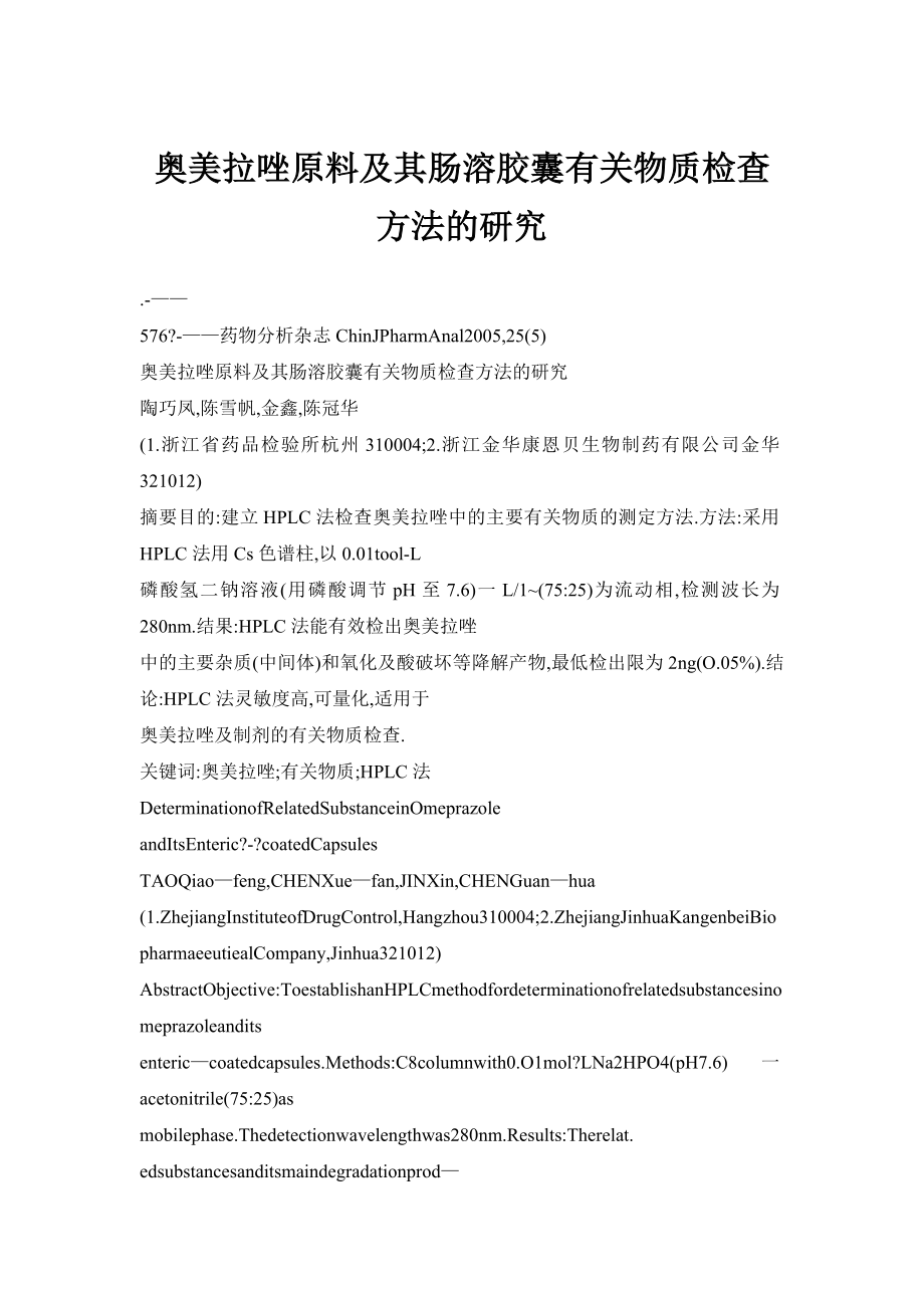 doc奥美拉唑原料及其肠溶胶囊有关物质检查方法的研究.doc_第1页