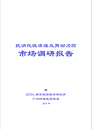 抗消化性溃疡和胃动力药市场分析.doc