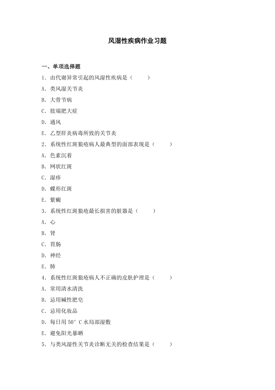 内科护理学试题及答案风湿性疾病作业习题.doc_第1页