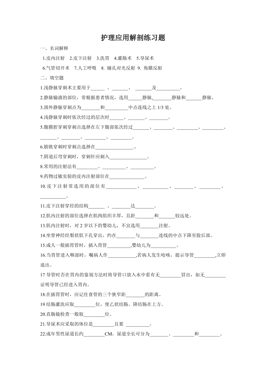 护理应用解剖练习题.doc_第1页