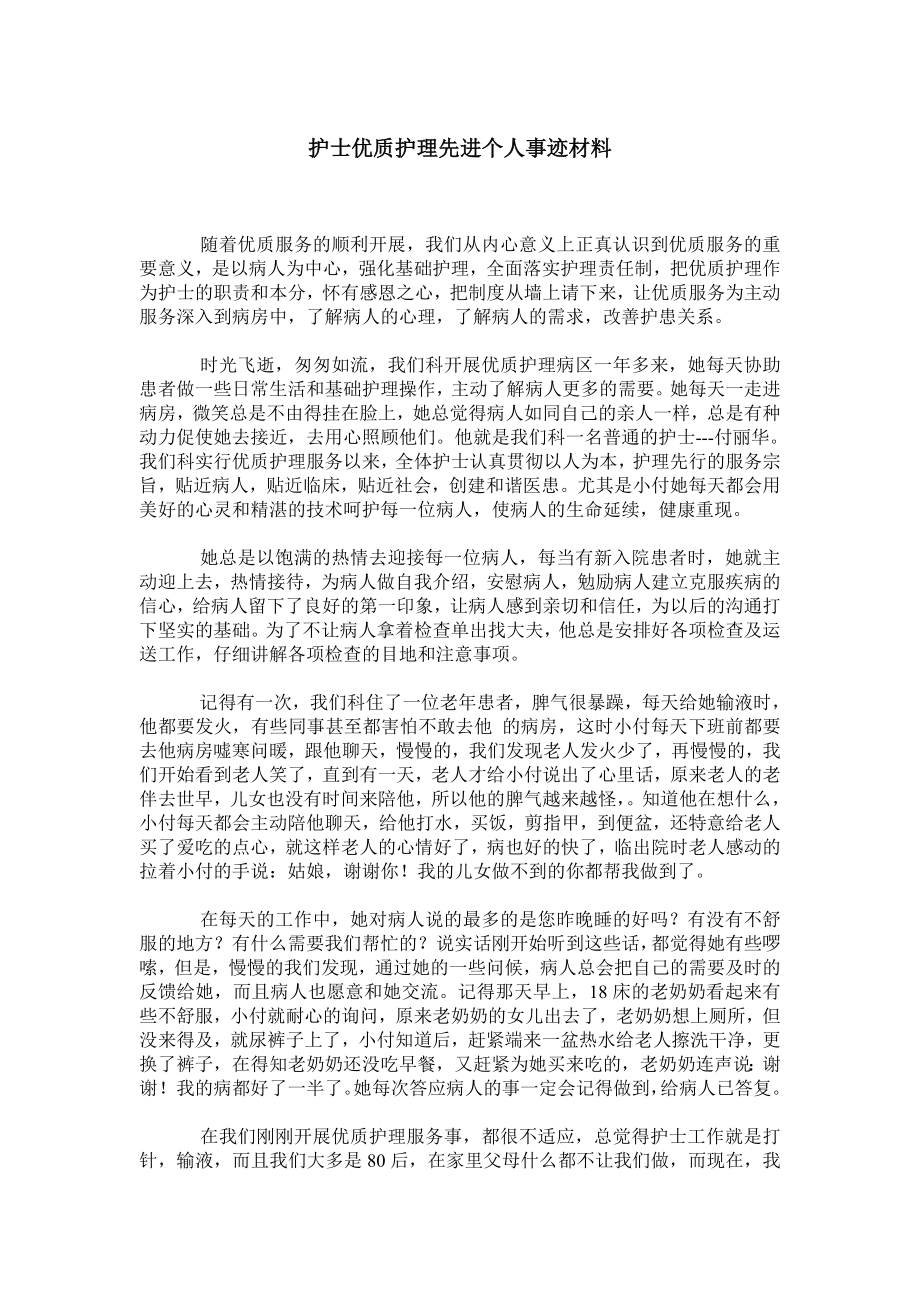 护士优质护理先进个人事迹材料.doc_第1页