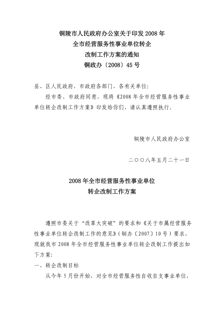 全市经营服务性事业单位转企改制工作方案的通知.doc_第1页