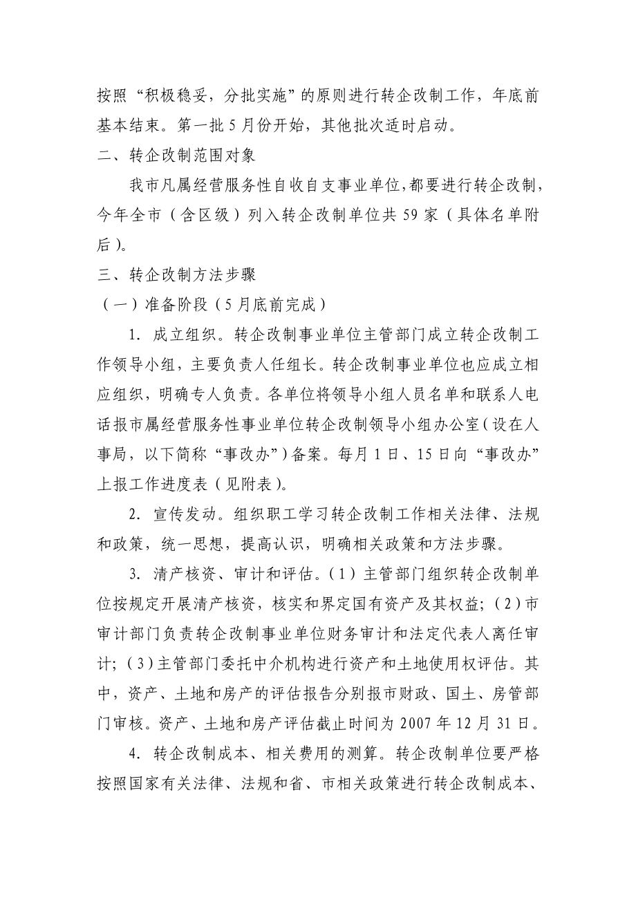 全市经营服务性事业单位转企改制工作方案的通知.doc_第2页