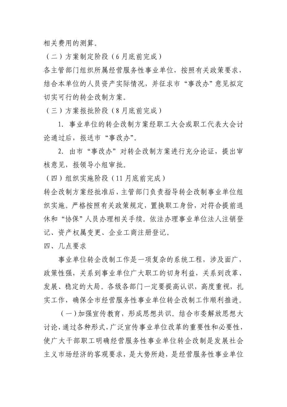 全市经营服务性事业单位转企改制工作方案的通知.doc_第3页