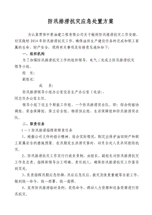 防汛排涝抗灾应急处置方案.doc