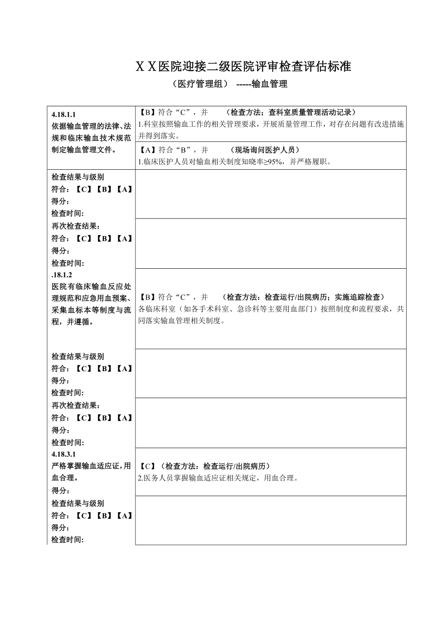 迎接二级医院评审检查评估标准输血管理2.doc_第1页