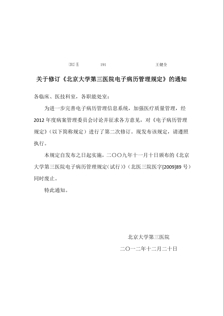 关于修订《北京大学第三医院电子病历管理规定》 .doc_第1页