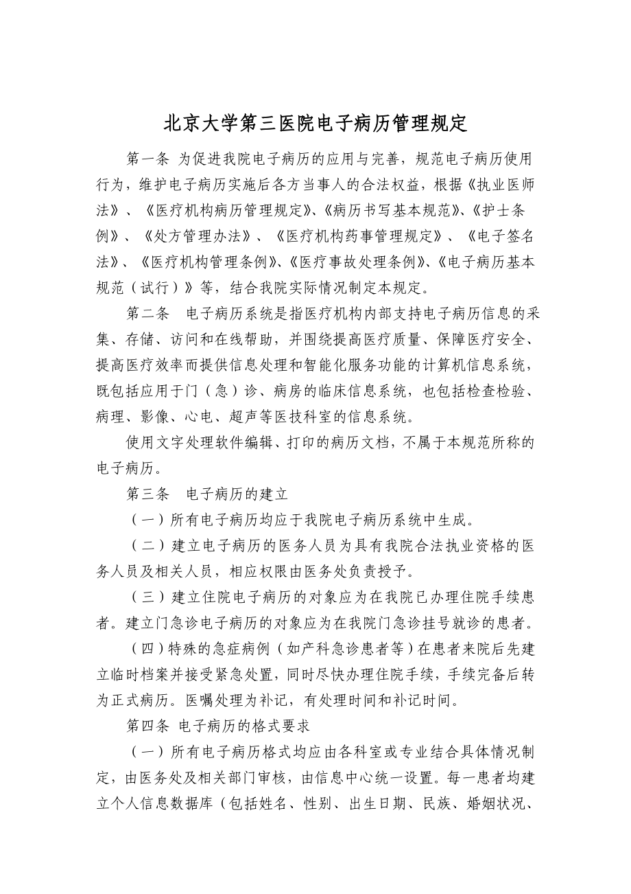 关于修订《北京大学第三医院电子病历管理规定》 .doc_第2页