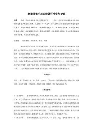 毕业论文断指再植术后血液循环观察与护理.doc