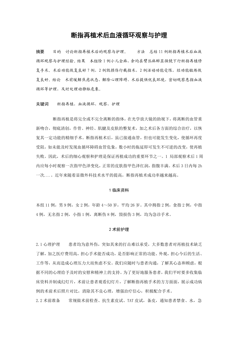 毕业论文断指再植术后血液循环观察与护理.doc_第1页