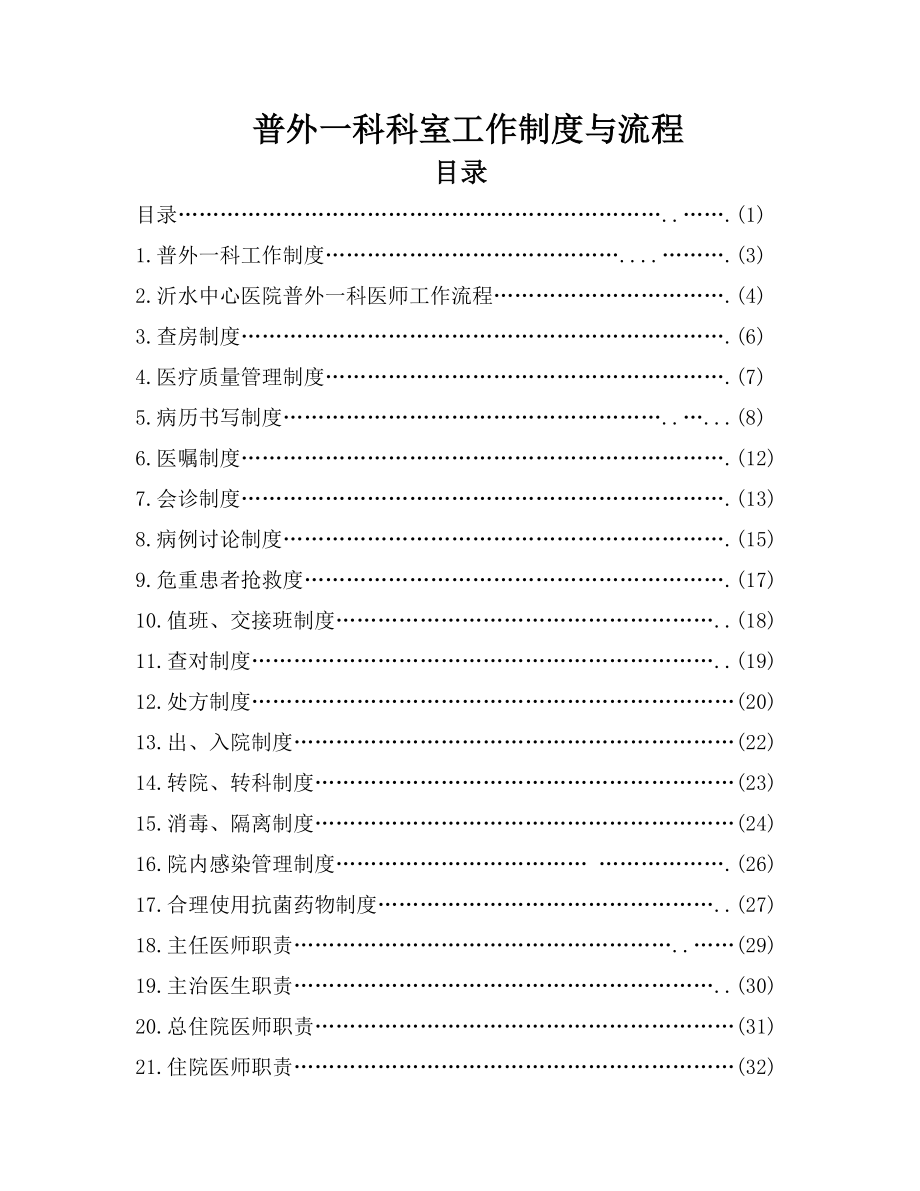 普通外科科室工作制度与流程.doc_第2页