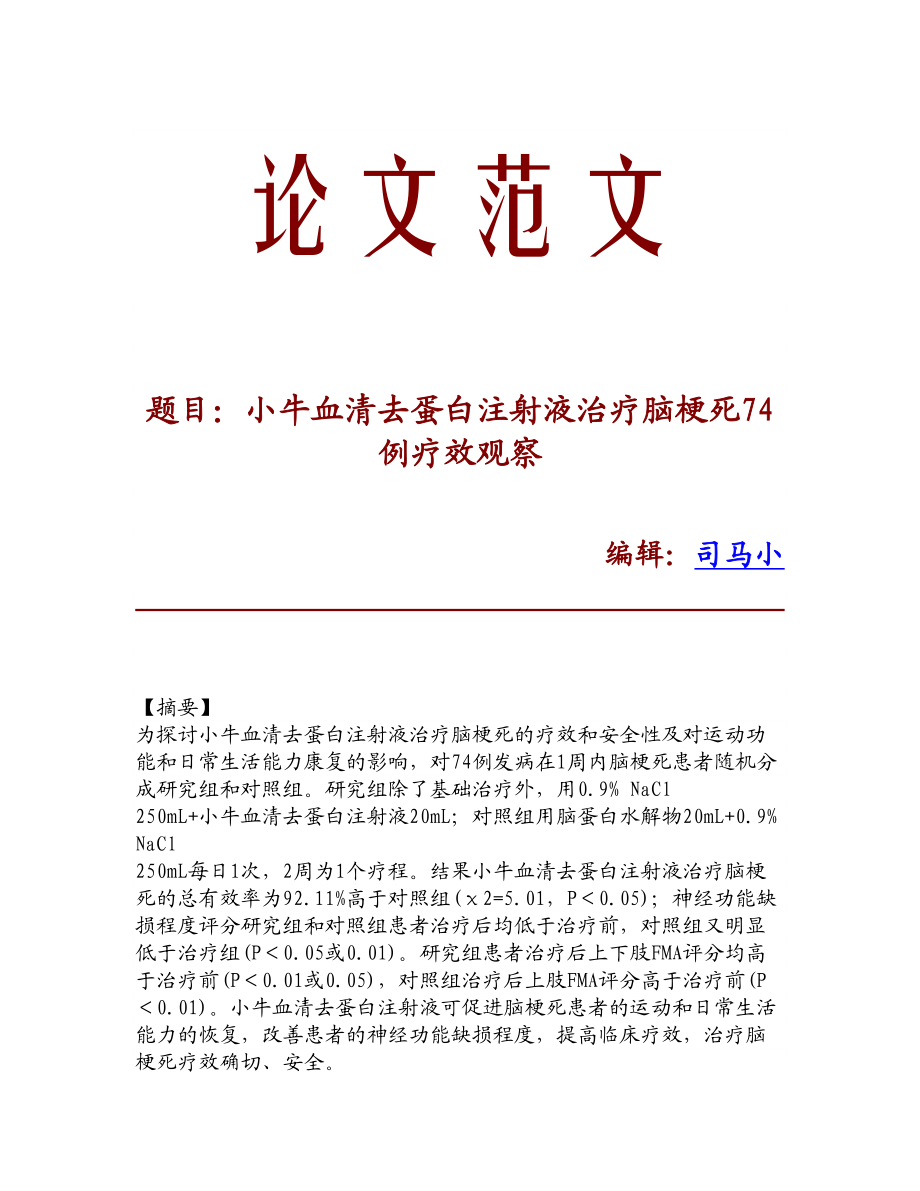 精品文献小牛血清去蛋白注射液治疗脑梗死74例疗效观察.doc_第1页