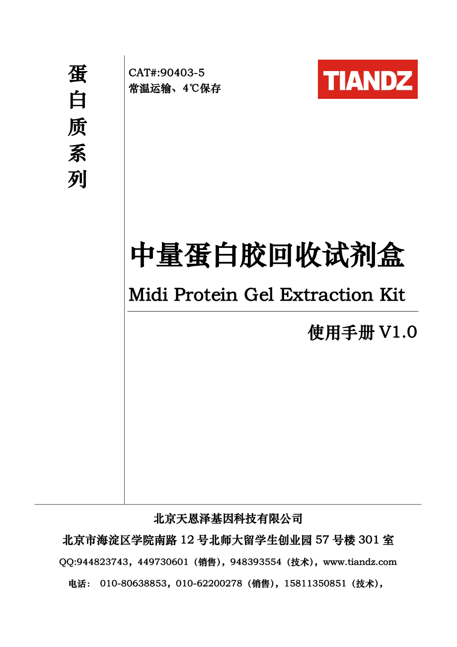 90403 中量蛋白胶回收试剂盒使用手册V1点0北京天恩泽.doc_第1页