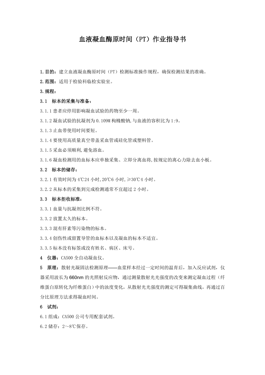 血液凝血酶原时间(PT)作业指导书.doc_第1页